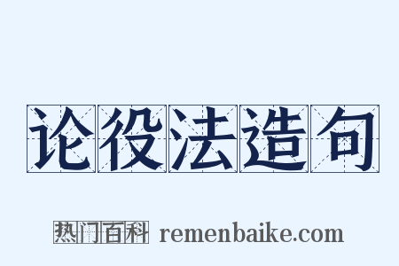 论役法造句是什么意思的图片